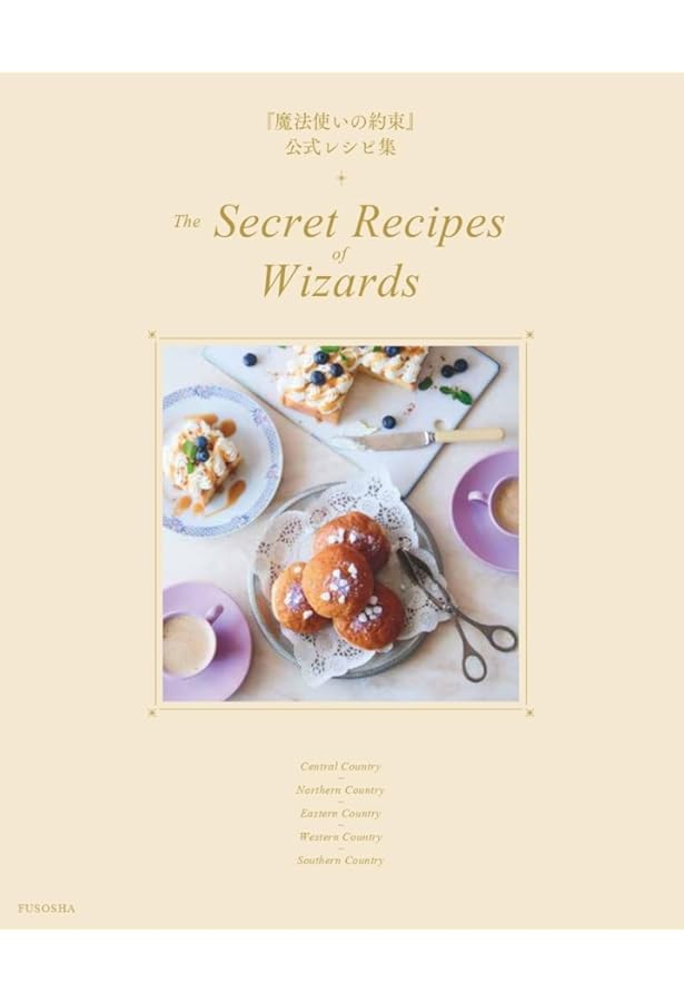 Amazon.co.jp: 魔法使いの約束 Anniversary Book Vol.2 (B'sLOG